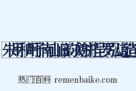 朱用和用予南山旧韵次谢并呈罗弘道造句是什么意思的图片